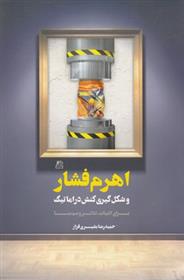 کتاب اهرم فشار
