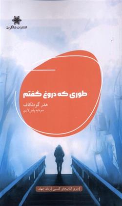 کتاب طوری که دروغ گفتم