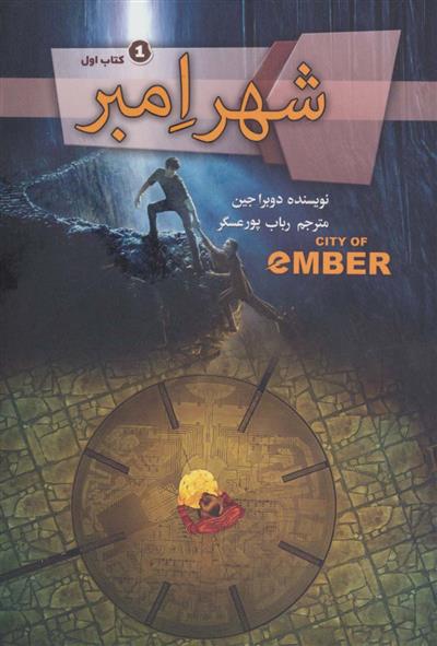 کتاب شهر امبر