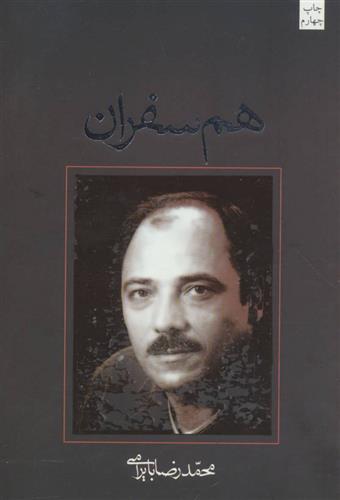 کتاب هم سفران