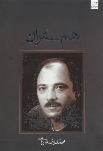 کتاب هم سفران;