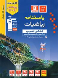 آبی پاسخنامه ریاضیات کنکور تجربی (جلد دوم)
