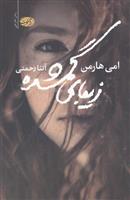 کتاب زیبای گمشده