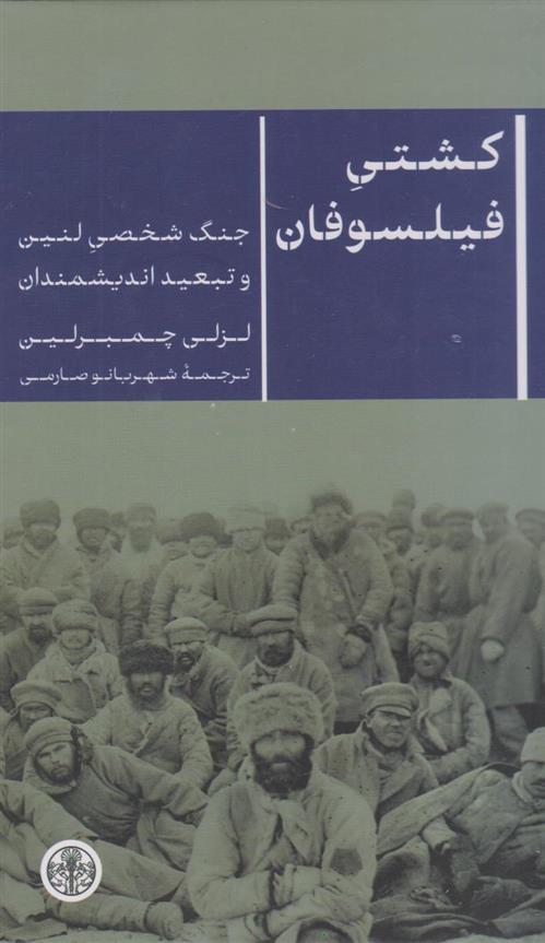 کتاب کشتی فیلسوفان