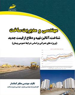 کتاب مهندسی و مدیریت ساخت;