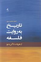 کتاب تاریخ به روایت فلسفه