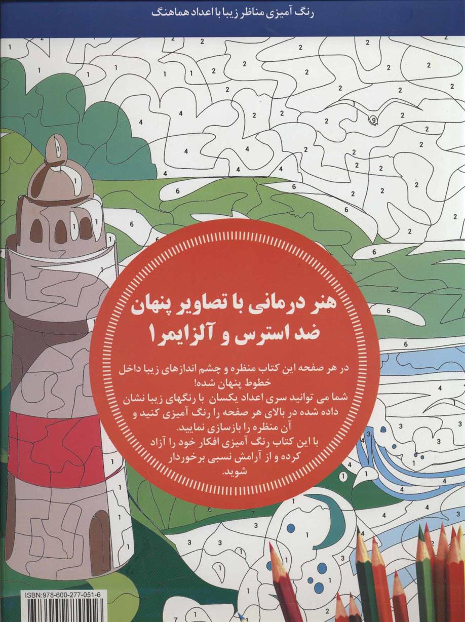 کتاب هنر درمانی با تصاویر پنهان ضد استرس و آلزایمر 1