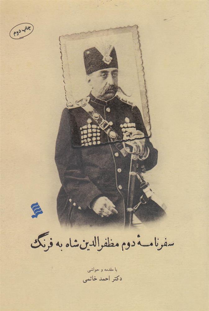 کتاب سفرنامه دوم مظفر الدین شاه به فرنگ