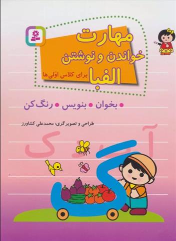 کتاب مهارت خواندن و نوشتن الفبا
