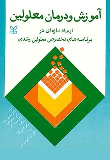 کتاب آموزش و درمان معلولین