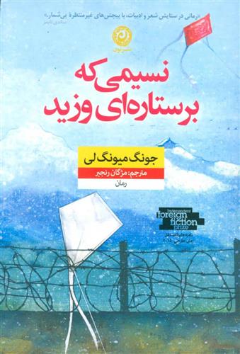 کتاب نسیمی که بر ستاره ای وزید;