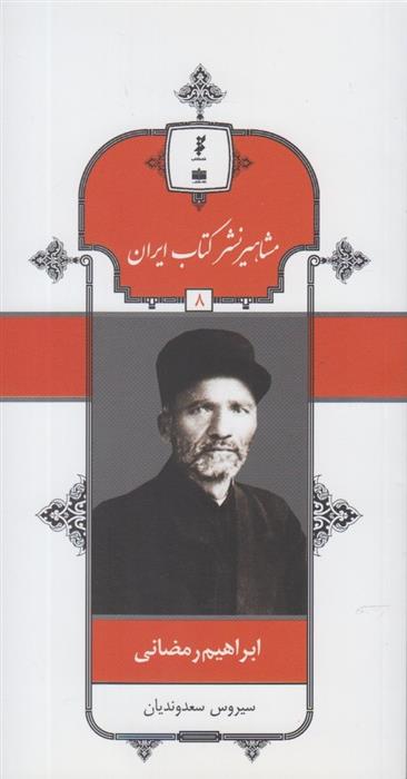 مشاهیر نشر کتاب ایران (8)