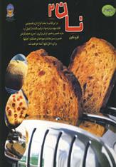 کتاب نان 2;