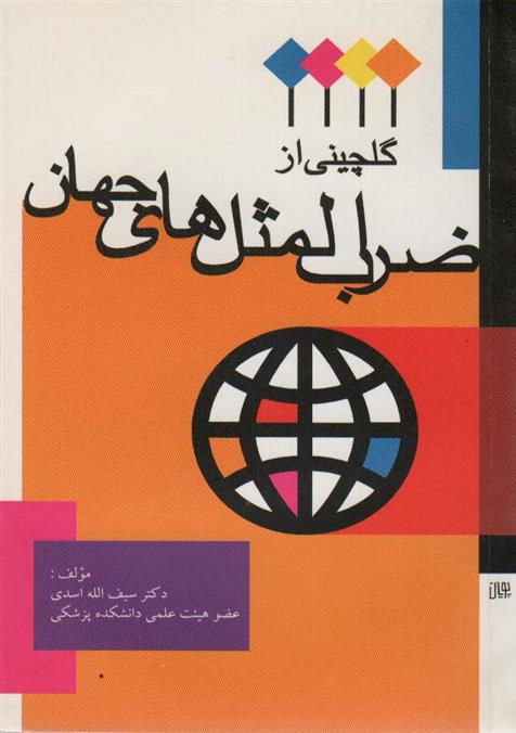 کتاب گلچینی از ضرب المثل های جهان