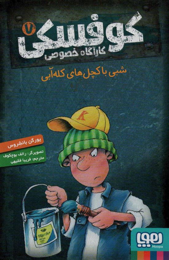 کتاب کوفسکی کارآگاه خصوصی 7