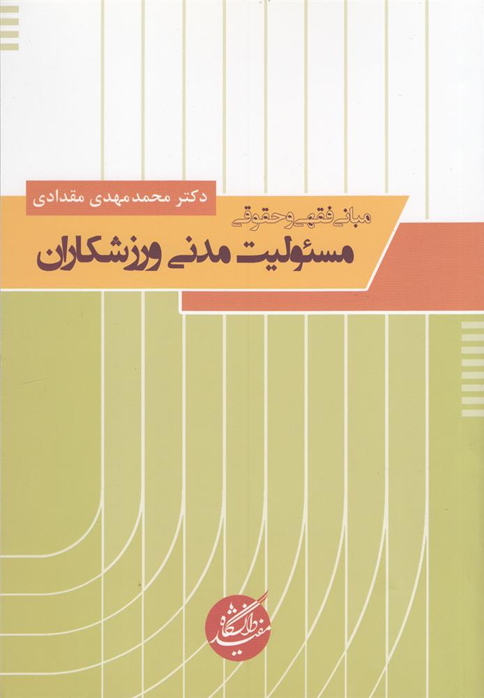 کتاب مبانی فقهی و حقوقی;