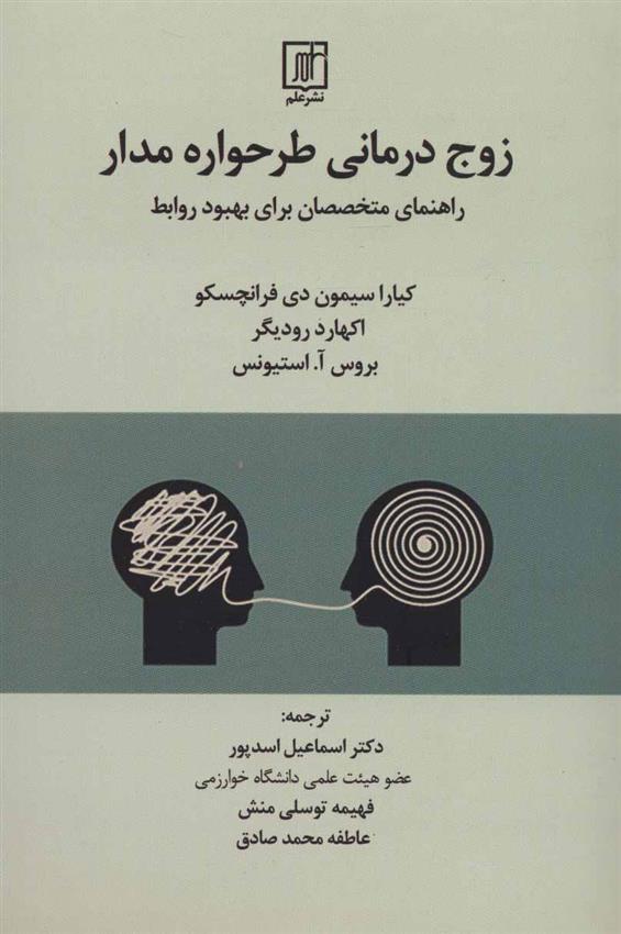 کتاب زوج درمانی طرحواره مدار