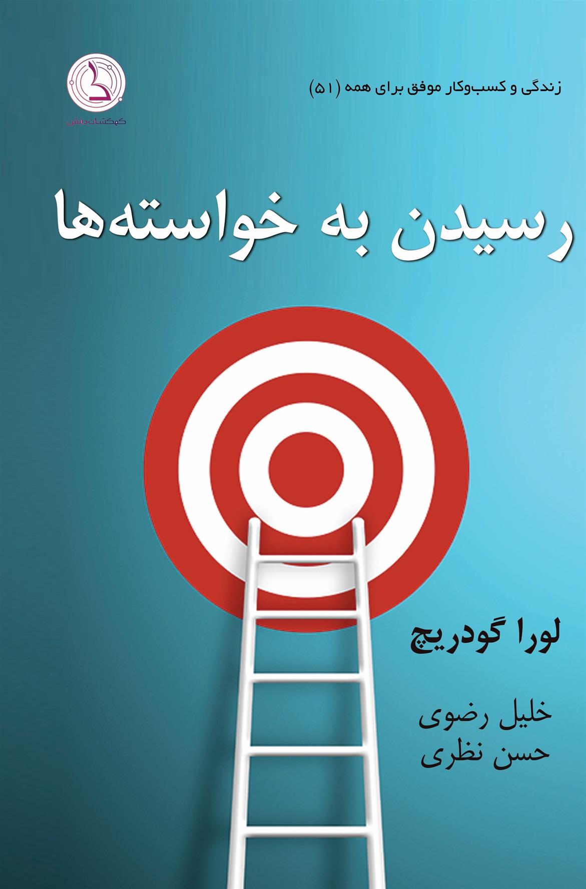 کتاب رسیدن به خواسته ها