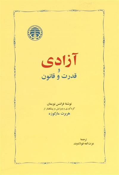 کتاب آزادی و قدرت و قانون;