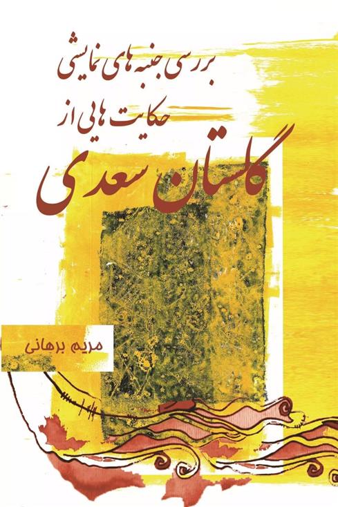 کتاب بررسی جنبه های نمایشی حکایت هایی از گلستان سعدی