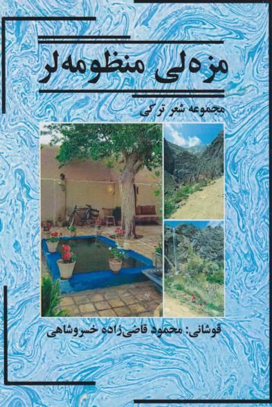 کتاب مزه‌ لی منظومه لر