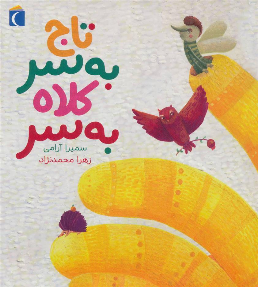 کتاب تاج به سر کلاه به سر