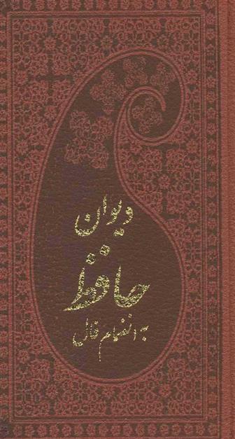 کتاب دیوان حافظ به انضمام فال (پالتویی);