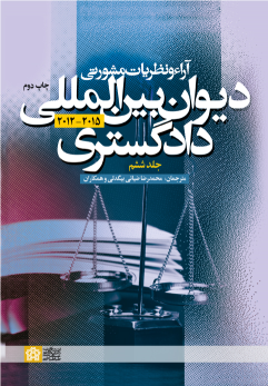 کتاب آراء و نظریات مشورتی دیوان بین‌المللی دادگستری (جلد ششم)
