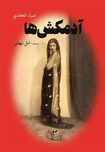 کتاب آدمکش ها
