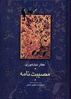 کتاب مصیبت نامه