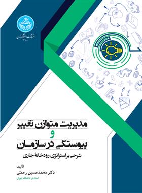 کتاب مدیریت متوازن تغییر و پیوستگی در سازمان