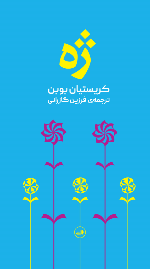 کتاب ژه