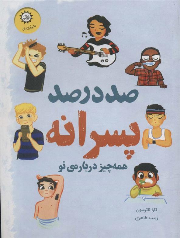 کتاب صد درصد پسرانه