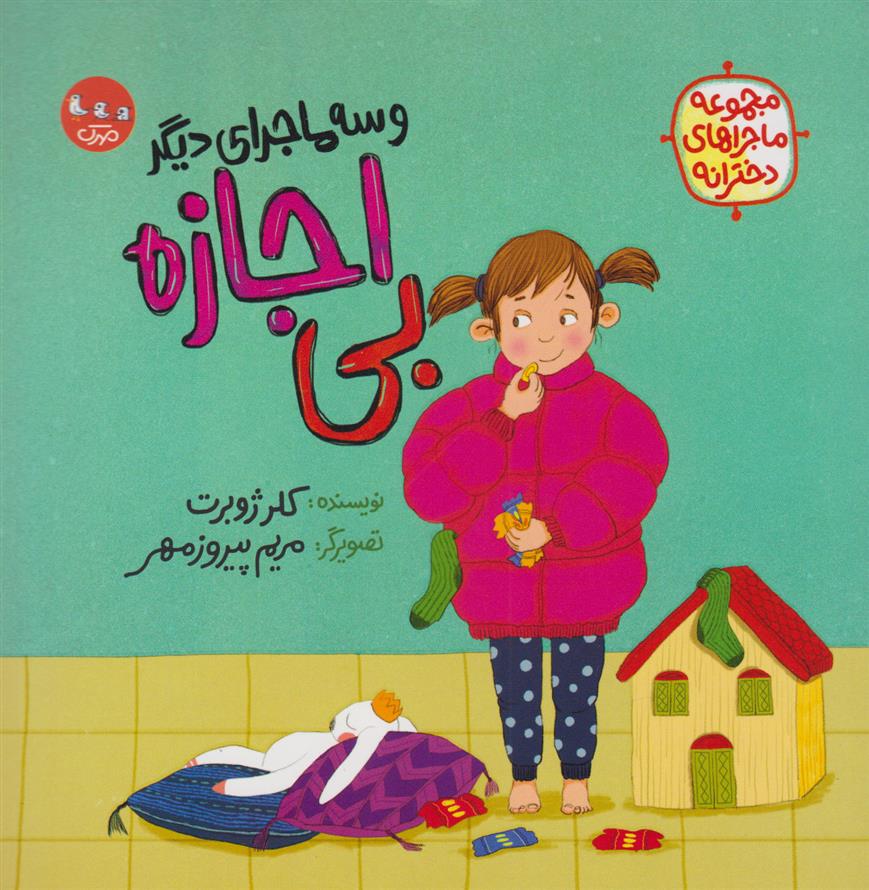 کتاب بی اجازه (و سه ماجرای دیگر)