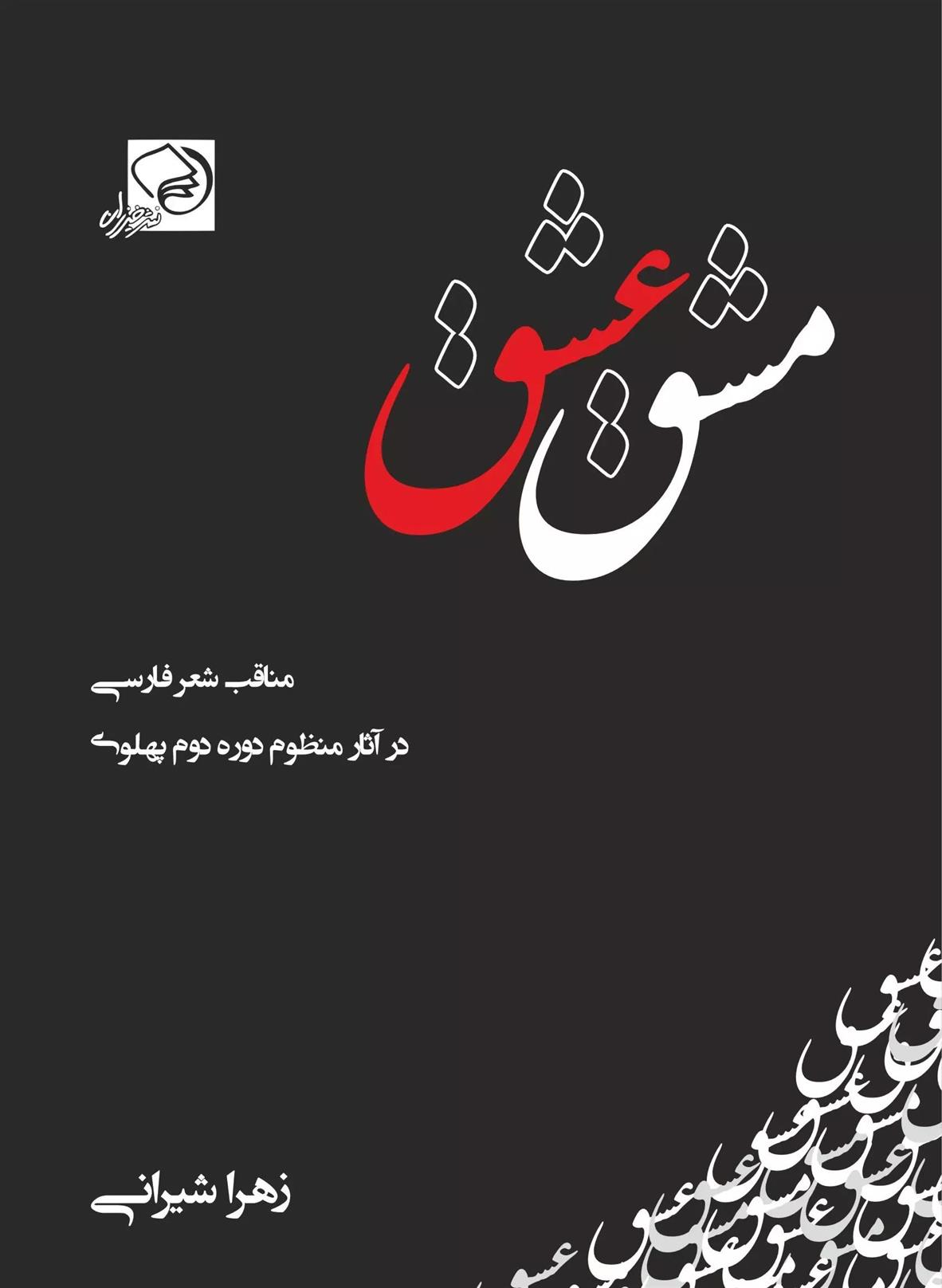 کتاب مشق عشق