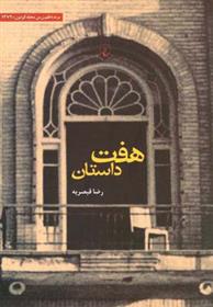 کتاب هفت داستان