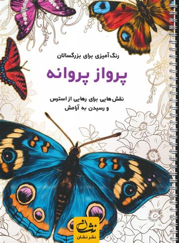 کتاب پرواز پروانه