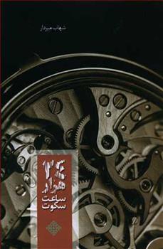 کتاب 24 هزار ساعت سکوت