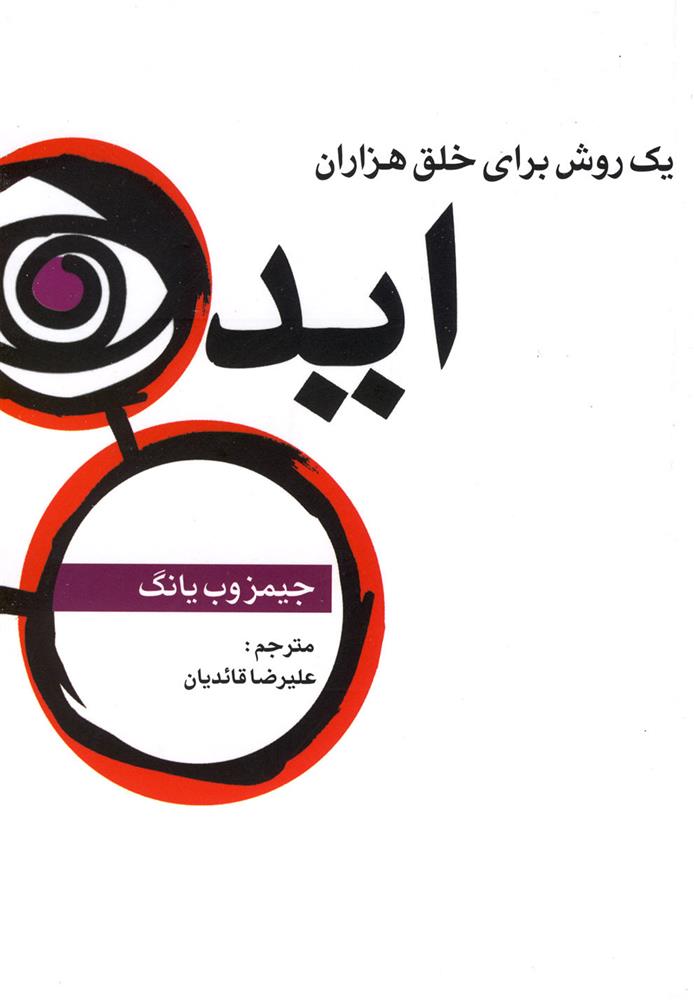 کتاب یک روش برای خلق هزاران ایده