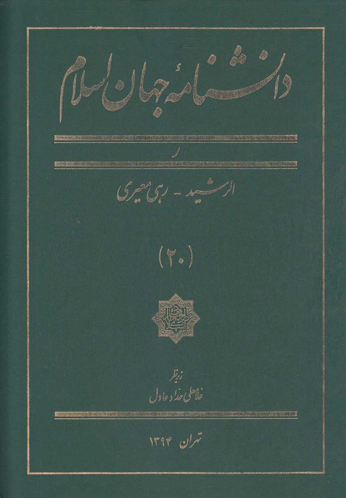 کتاب دانشنامه جهان اسلام (20);