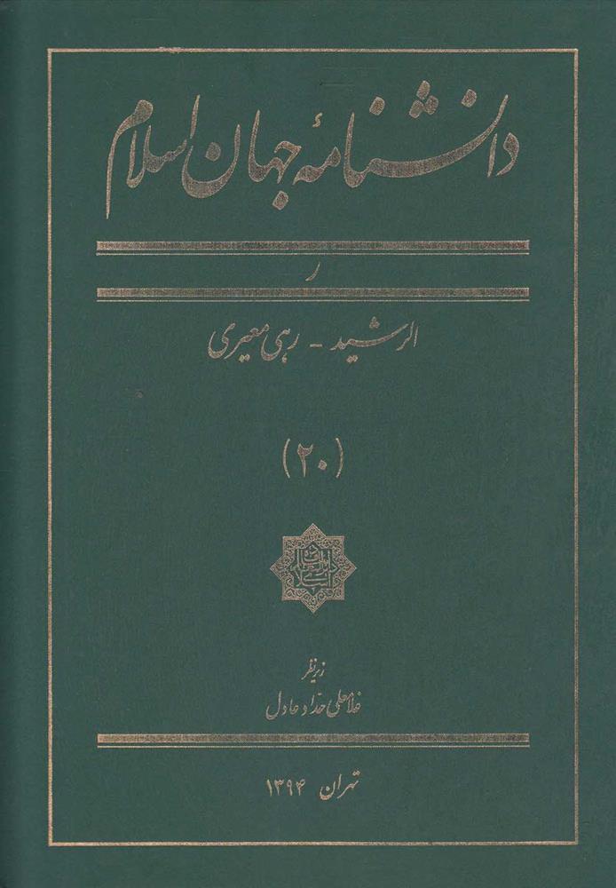 کتاب دانشنامه جهان اسلام (20)