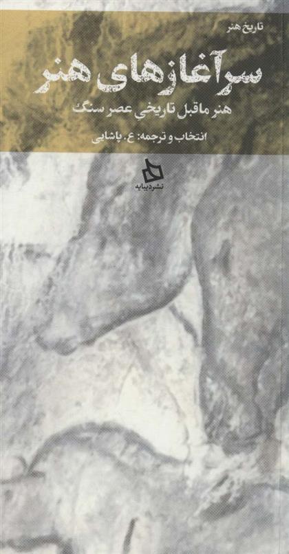 کتاب سرآغازهای هنر