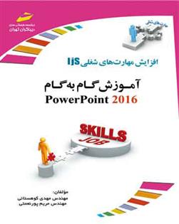 کتاب آموزش گام به گام پاورپوینت 2016;