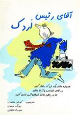 کتاب آقای رئیس اردک