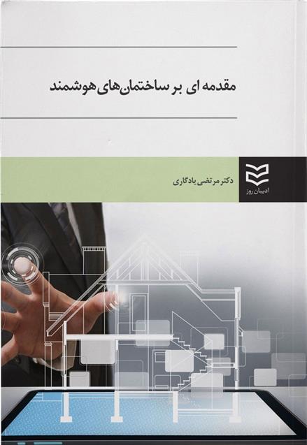 کتاب مقدمه ای بر ساختمان های هوشمند