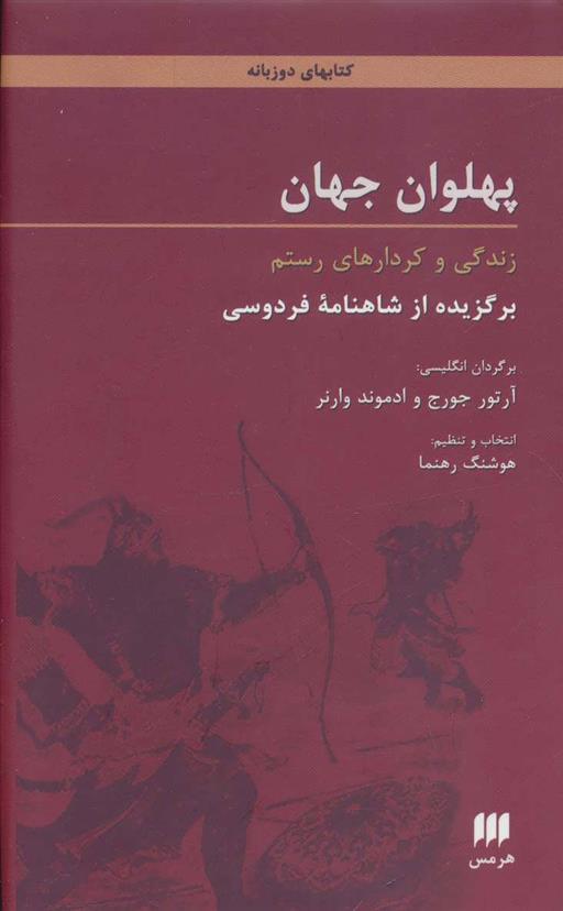 کتاب پهلوان جهان
