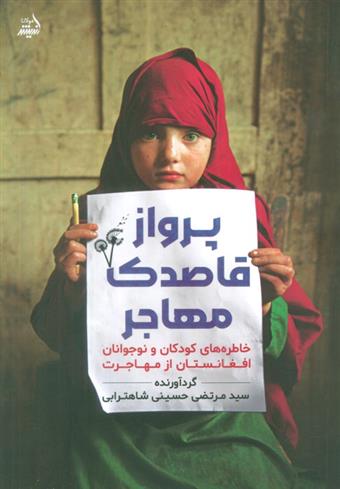 کتاب پرواز قاصدک مهاجر