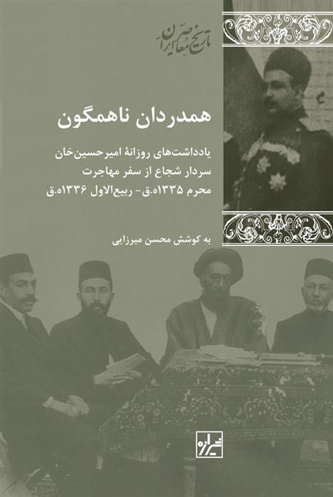 کتاب همدردان ناهمگون