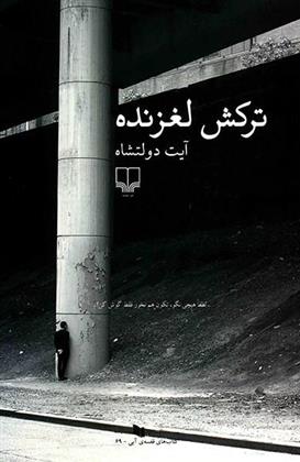 کتاب ترکش لغزنده