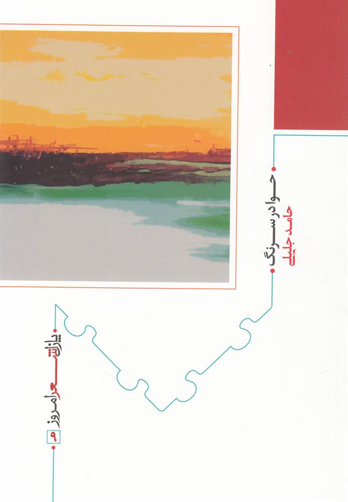 کتاب حوا در سرنگ